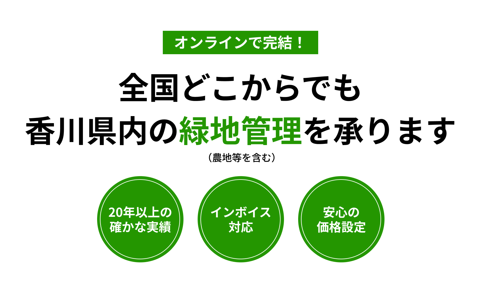 オンラインで完結!香川県内の緑地管理を承ります