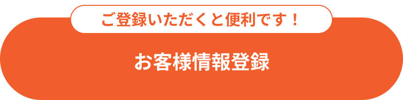 お客様情報登録