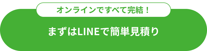 まずはLINEで簡単見積り